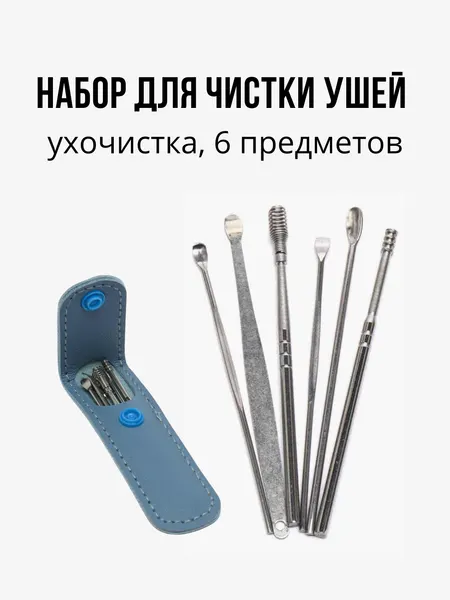 Набор инструментов для чистки ушей, ухочистка, 6 предметов, цвет чехла случайный (рандом)