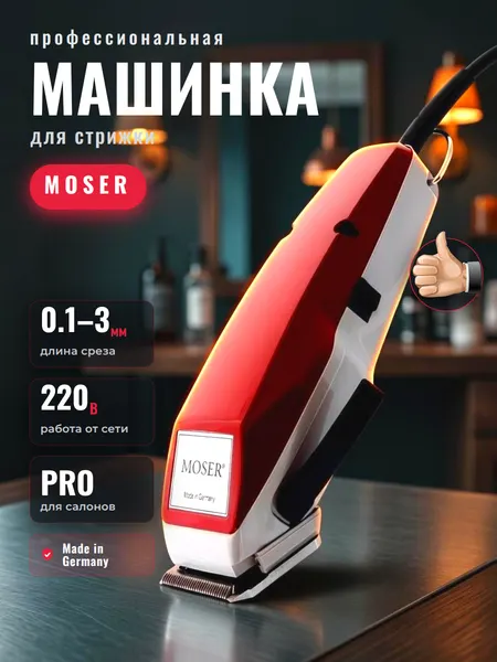 Машинка для стрижки Мозер, нержавеющая сталь, влагозащищенная, до 6000 об/мин
