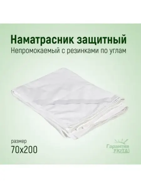Наматрасник непромокаемый на резинках 70х200 Гарантия уюта