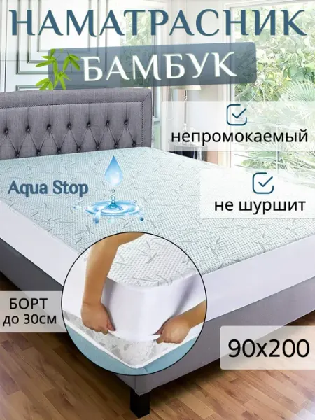 Наматрасник 90х200 непромокаемый с бортом на резинке Бамбук Regaltex