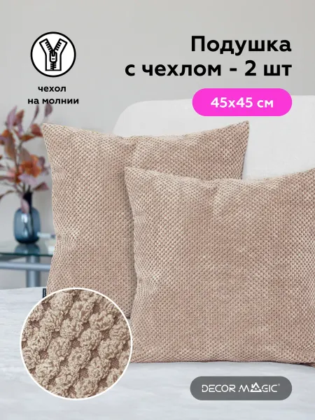 DECOR MAGIC Декоративные подушки на диван комплект 2 шт CITUS CAMEL