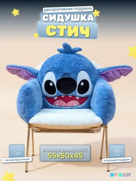 Декоративная подушка-игрушка на стул СТИЧ CHILDRY