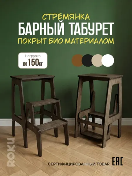 Барный табурет стремянка деревянный складной Roku