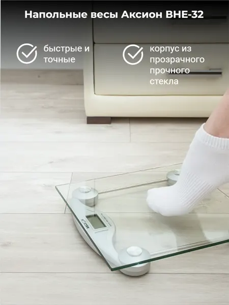 Напольные весы Аксион ВHЕ-32, стекло, автоматическое включение и выключение, до 150кг, серые