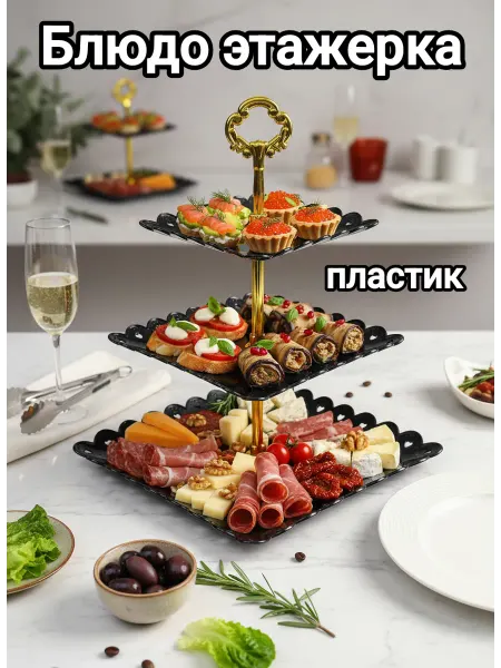 Camelina Блюдо этажерка трехъярусная сервировочная пластиковая