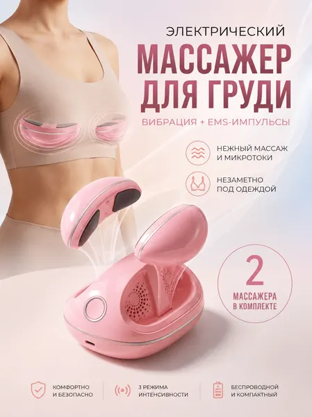 Электрический массажер для груди с вибрационным массажем и беспроводным дизайном