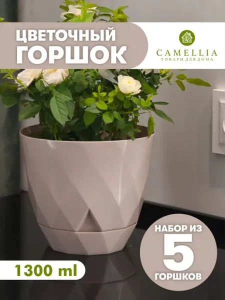 Camellia товары для дома Горшок для цветов с поддоном и автополивом пластиковый 5 шт