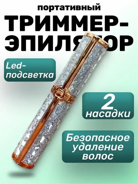 Электрический портативный эпилятор-триммер 2 в 1 для бровей и волос с 2 насадками.