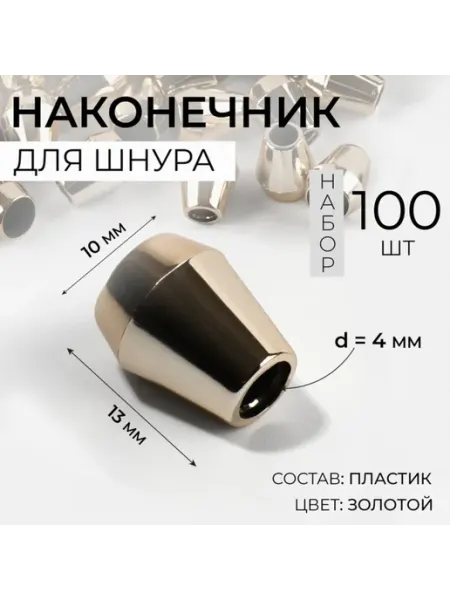 Наконечник для шнура 4 мм золотой цвет 13х10 мм <>