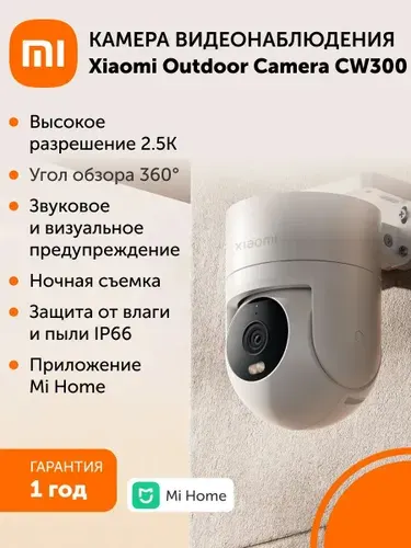 Поворотная уличная камера видеонаблюдения Xiaomi Outdoor Camera CW300