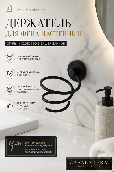 Держатель для фена настенный металл черный Casaentera 8.5х10.5х12.5 см CE12-9327072
