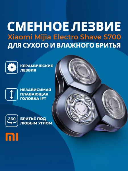 Сменное лезвие Xiaomi Mijia, для электробритвы Mijia Electric S700, керамическое