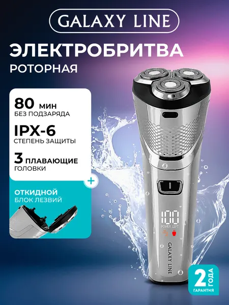 Электробритва GALAXY LINE GL4211, роторная, влагозащита IPX6