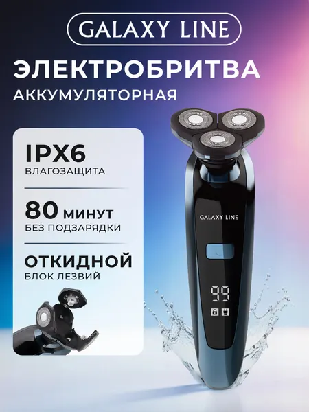 Аккумуляторная бритва GALAXY LINE GL4278, роторная, плавающие головки, влажное/сухое бритье
