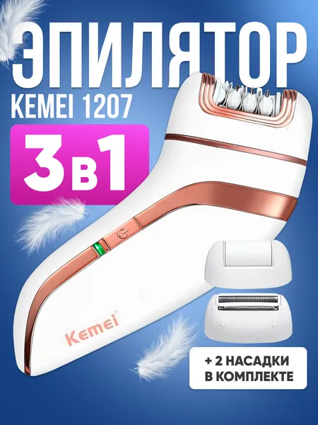 Эпилятор женский Kemei KM-1207 беспроводной, белый / Машинка электрическая для удаления волос, депиляции