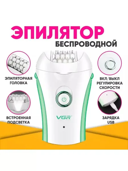 Эпилятор VGR V-705, беспроводной, электроэпилятор, для женщин