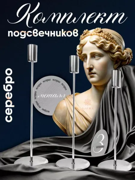 Товары для души Подсвечники серебряные декоративные для интерьера