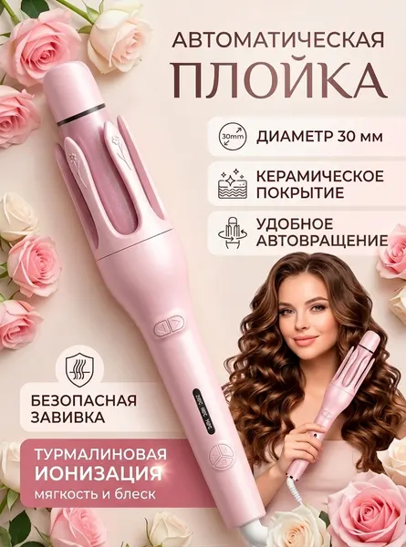 Плойка для локонов, керамическая, автоматическая, вращение шнура