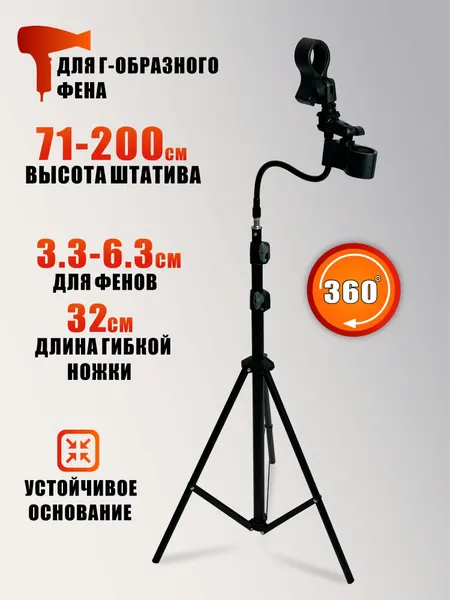 Держатель двойной для Г-образного фена на гибкой ножке штатива