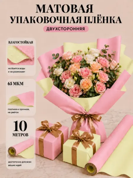 Пленка Корейская упаковочная двухсторонняя подарочная 10 м Alpha-Shop