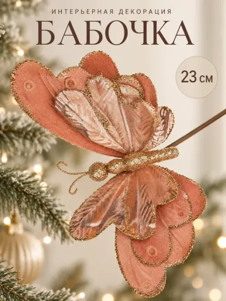 Бабочка 23 см, цвет терракотовый MERRY GREEN