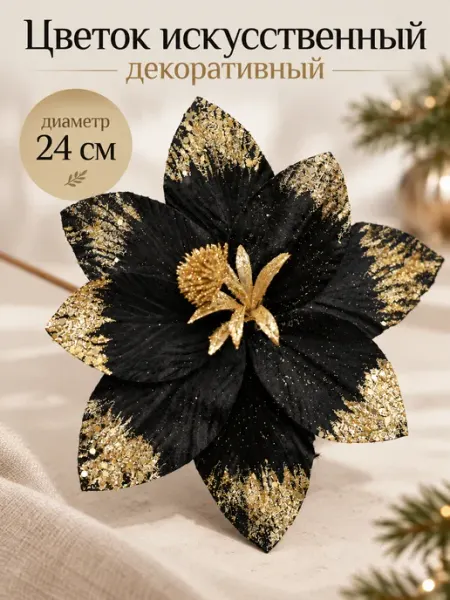Цветок искусственный декоративный D 24 см MERRY GREEN