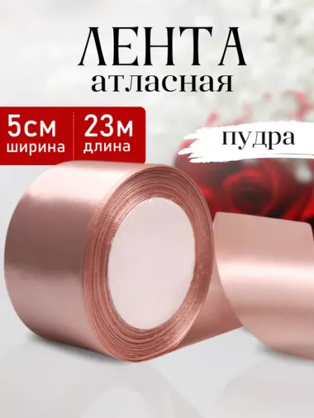 Лента атласная 5 см пудровая для упаковки Lifemagazin