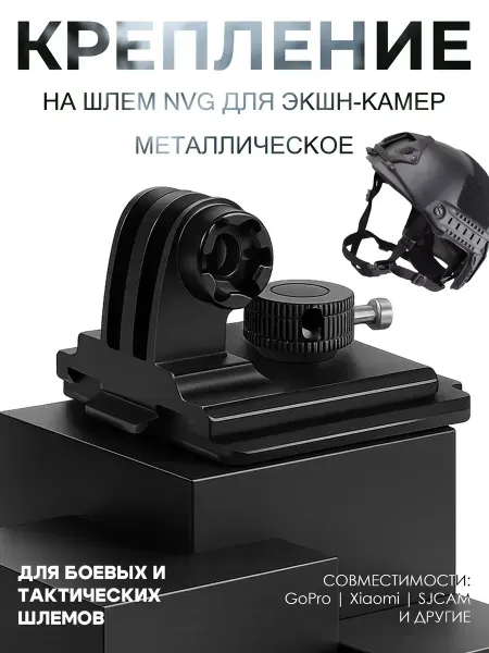 Fasteners For Cameras Hub NVG крепление на шлем для экшн-камеры держатель с винтом