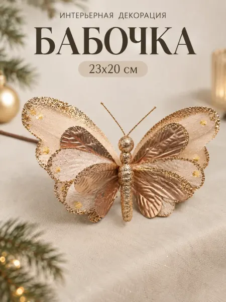 Бабочка 23 см, цвет золотистый MERRY GREEN
