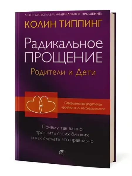 Радикальное прощение