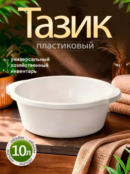 Тазик пластиковый хозяйственный 10 л