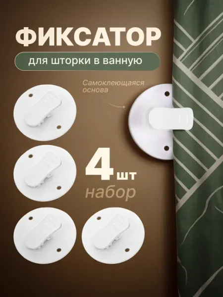 Зажим-прищепка для шторы в ванной 4 шт