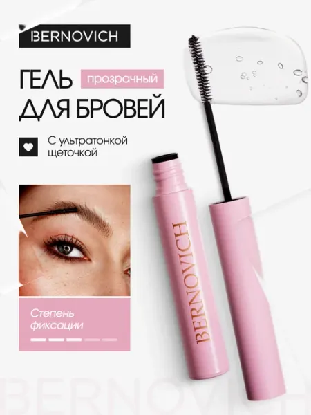 Гель для бровей фиксирующий стойкий прозрачный BERNOVICH