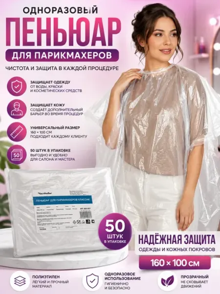 Пеньюар для парикмахеров прозрачный 50шт Выгодная Покупка PRO