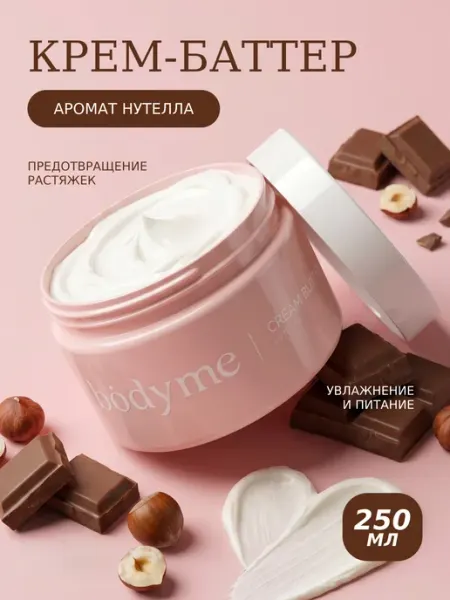 Крем баттер для тела увлажняющий парфюмированный аромат Нуте… BODYME