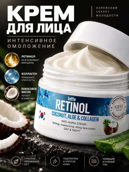 Корейский увлажняющий крем для лица с коллагеном и ретинолом IOFFE
