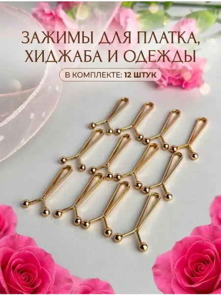 Зажимы для платка и хиджаба 12 ШТ Альминика