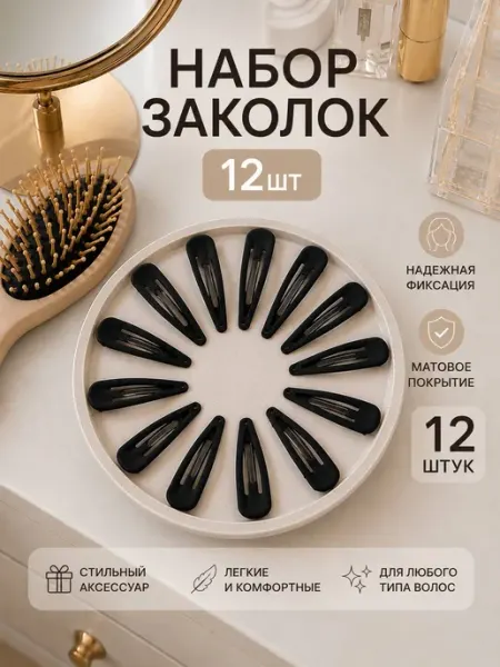 Заколки женские клик клак, 12 шт