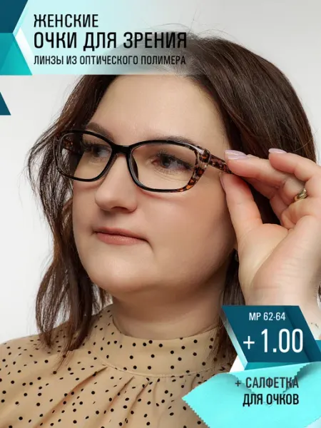 Очки для зрения +1.00 корригирующие для чтения СПБГОСТоптика