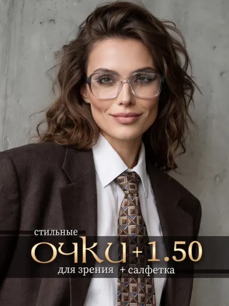 Очки для зрения +1.50 корригирующие для чтения СПБГОСТоптика