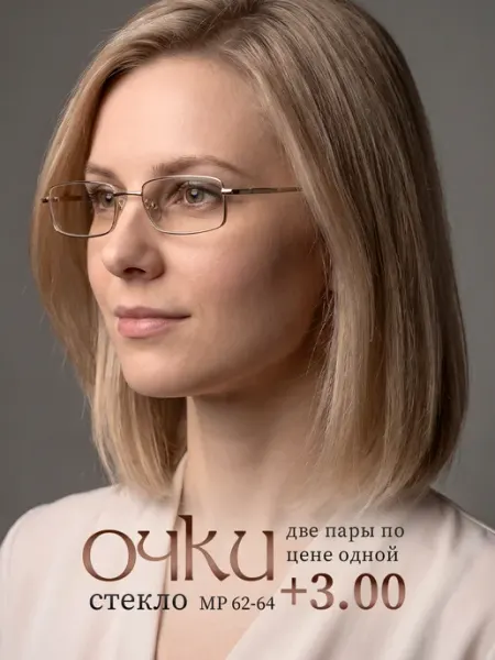 Очки для зрения +3.00 корригирующие стеклянные линзы СПБГОСТоптика