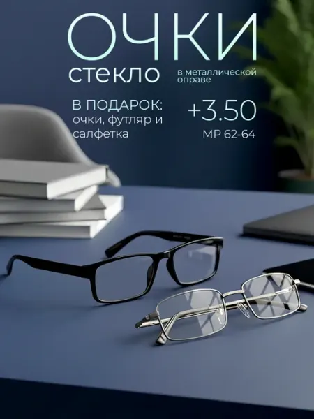 Очки для зрения +3.50 корригирующие стеклянные линзы ОПТИК-ХОЛЛ