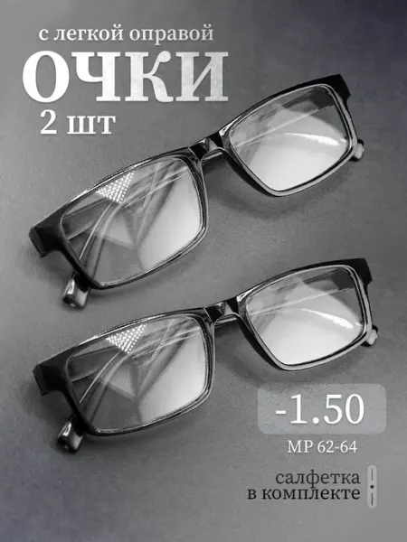Готовые очки для зрения -1.50 корригирующие СПБГОСТоптика
