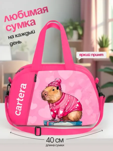 Спортивная сумка дорожная небольшая для девочки с капибарой Cartera