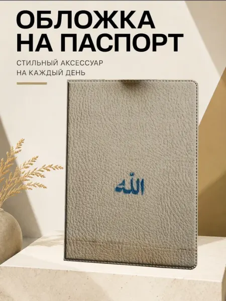 Обложка на паспорт "Ислам" Frykt