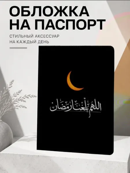 Обложка на паспорт "Ислам Рамадан" Frykt