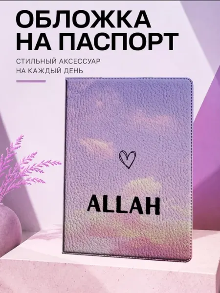 Обложка на паспорт "Религия Ислам" Frykt