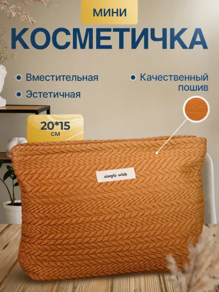 Мягкая косметичка тканевая женская sunny store