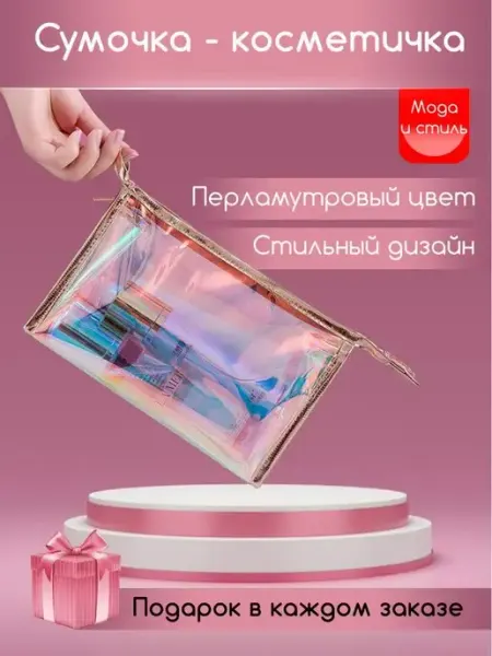 Косметичка женская пенал прозрачная дорожная органайзер Милой Хозяйке