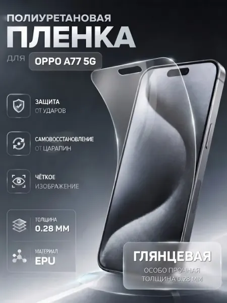 Пленка OPPO A77 5G глянцевая 0.28 мм MobiRound